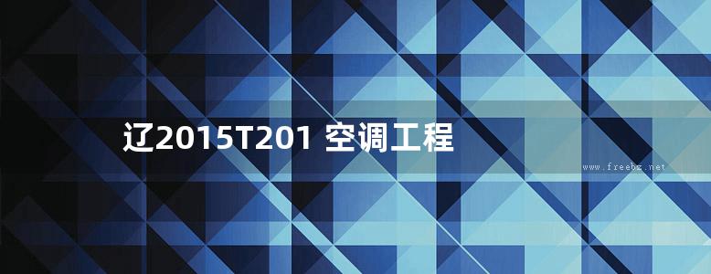 辽2015T201 空调工程